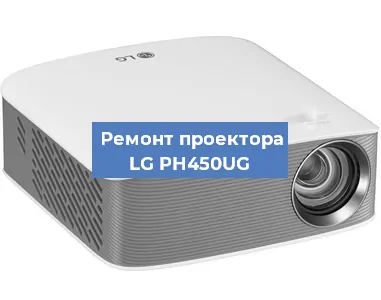 Ремонт проектора LG PH450UG в Красноярске